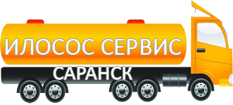 Компания Илосос Сервис Саранск